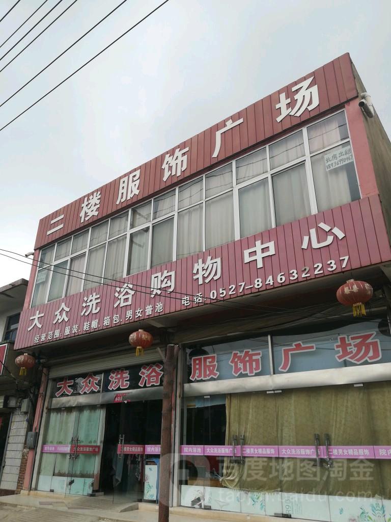 大众洗浴购物中心