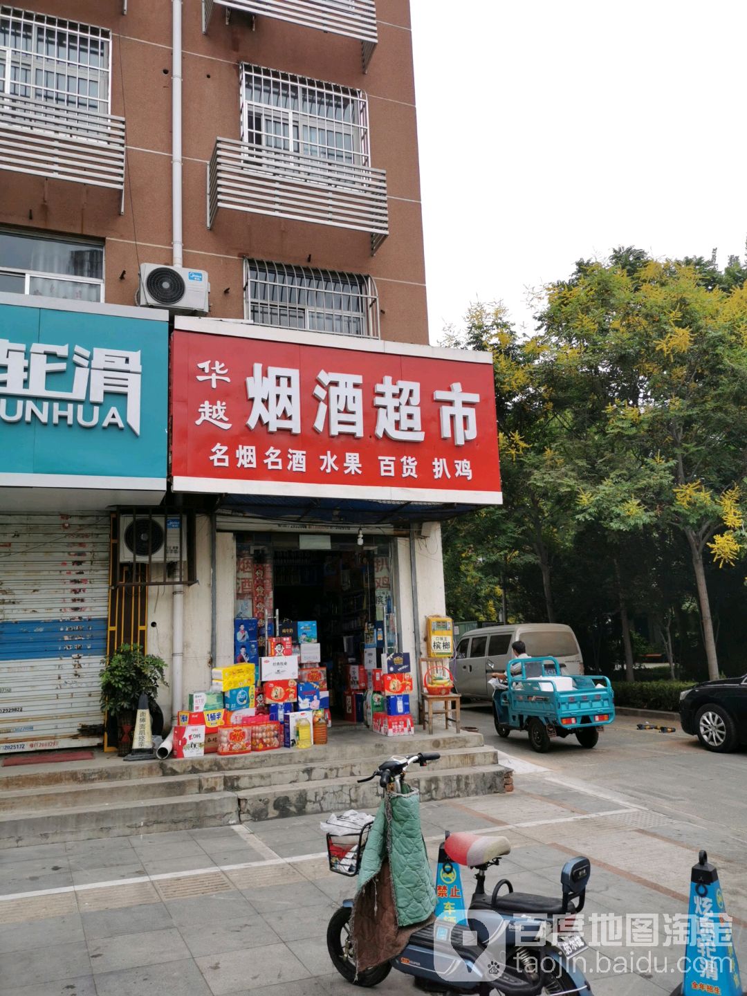 华越烟酒副食百货超市
