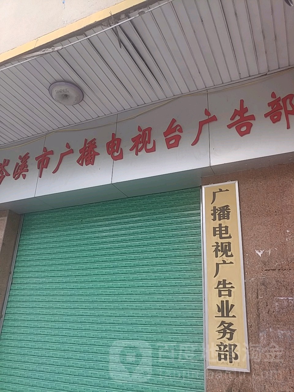 岑溪市广播电视台