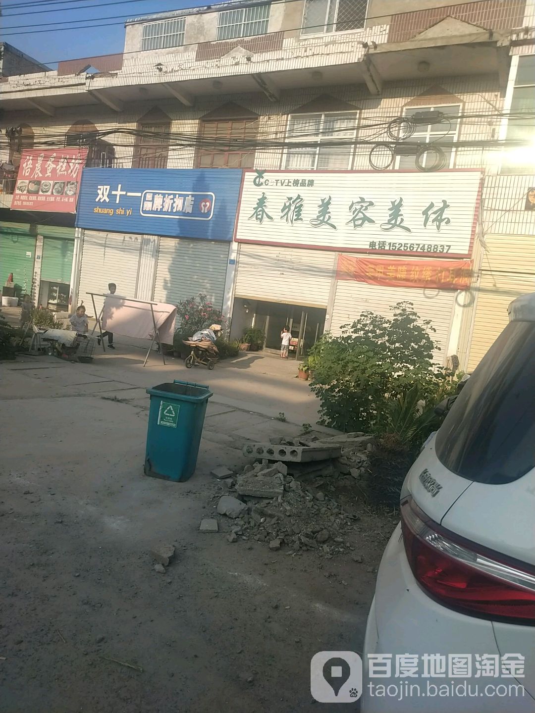 舂雅美容美体