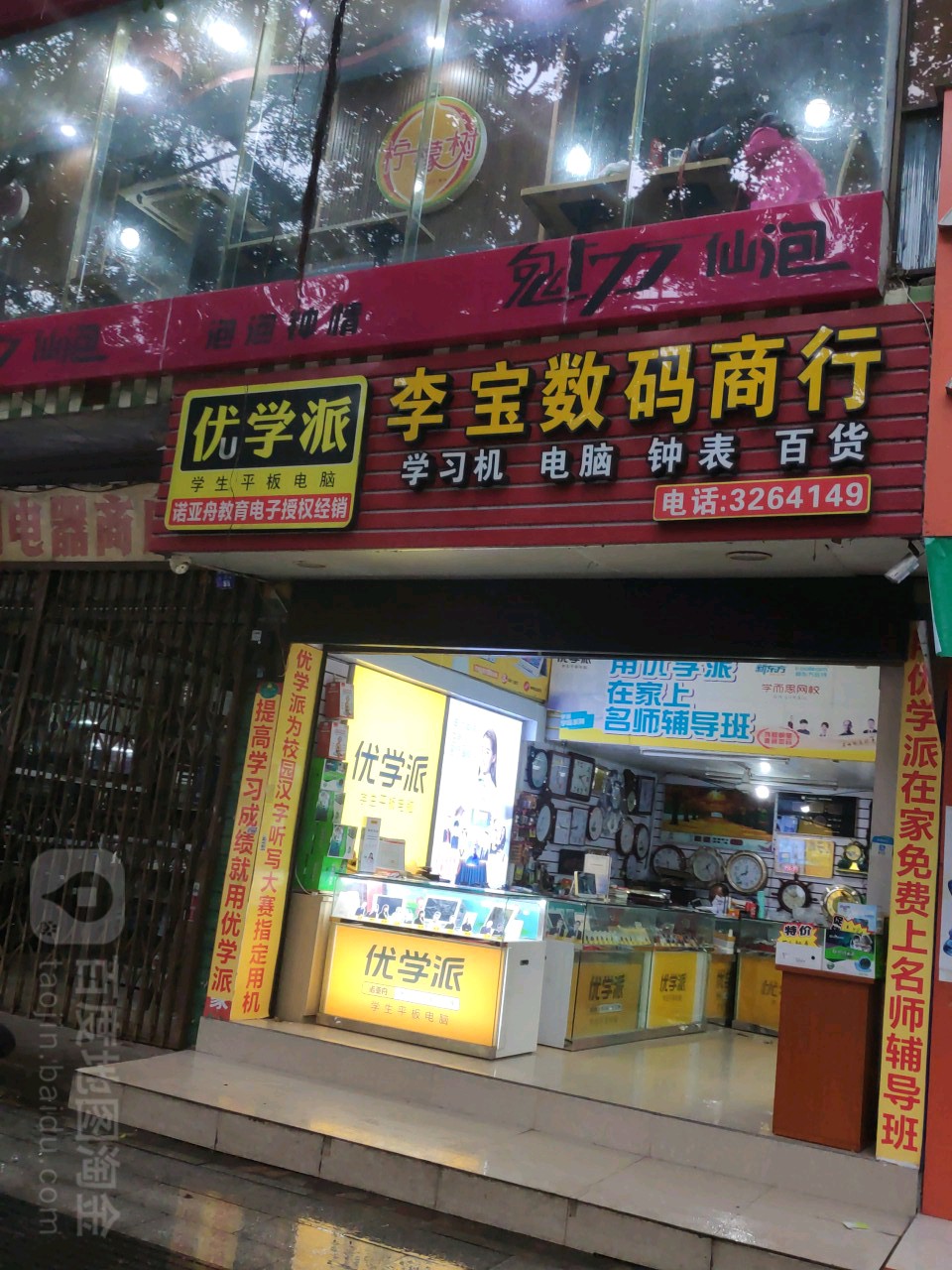 李宝数码商行