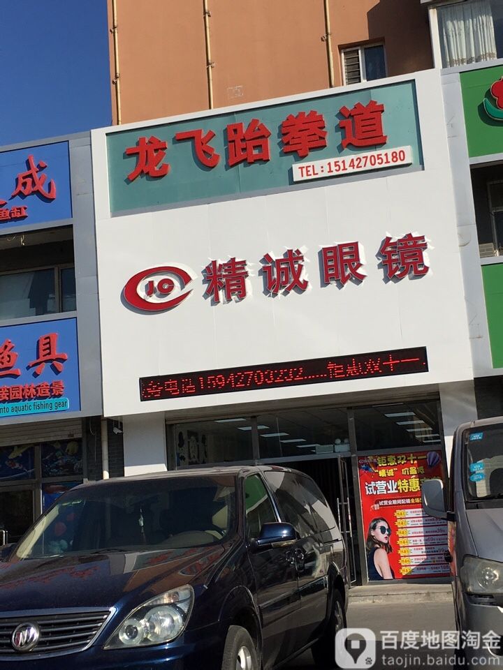 精诚眼镜店(泰山中路店)