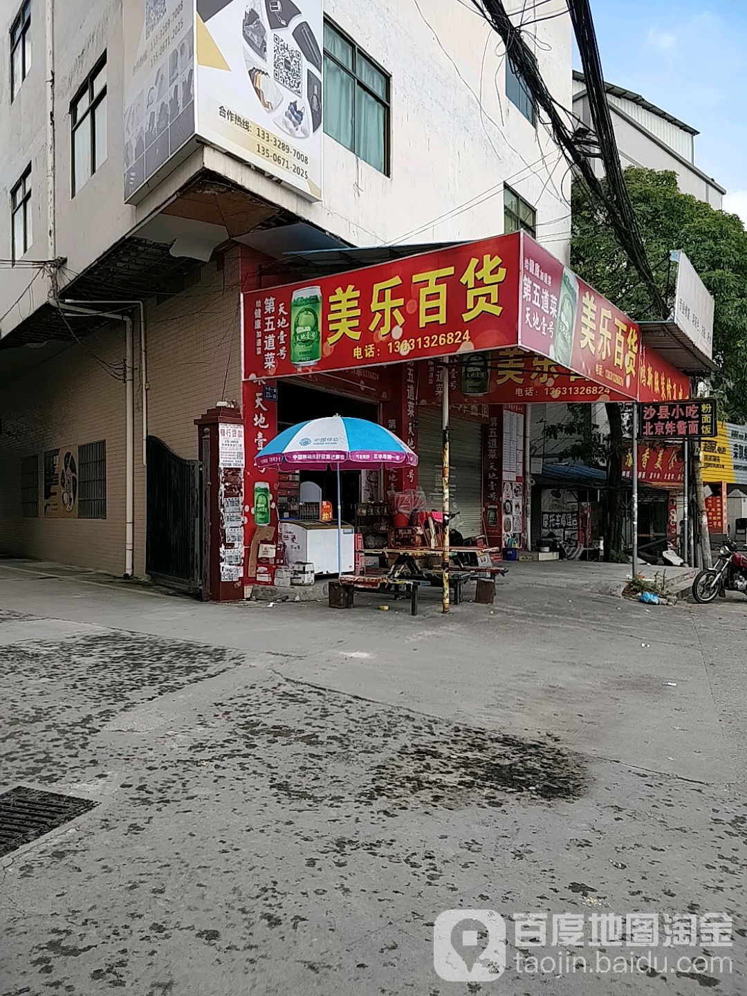 美乐百货(牛仔城一路店)