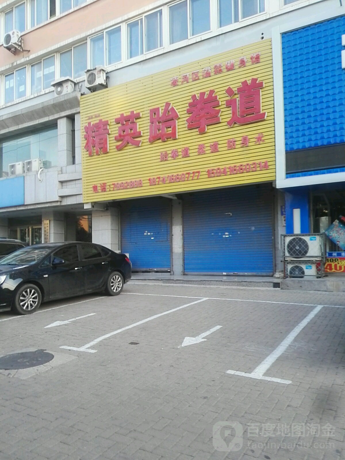 精英武跆道(北京路店)