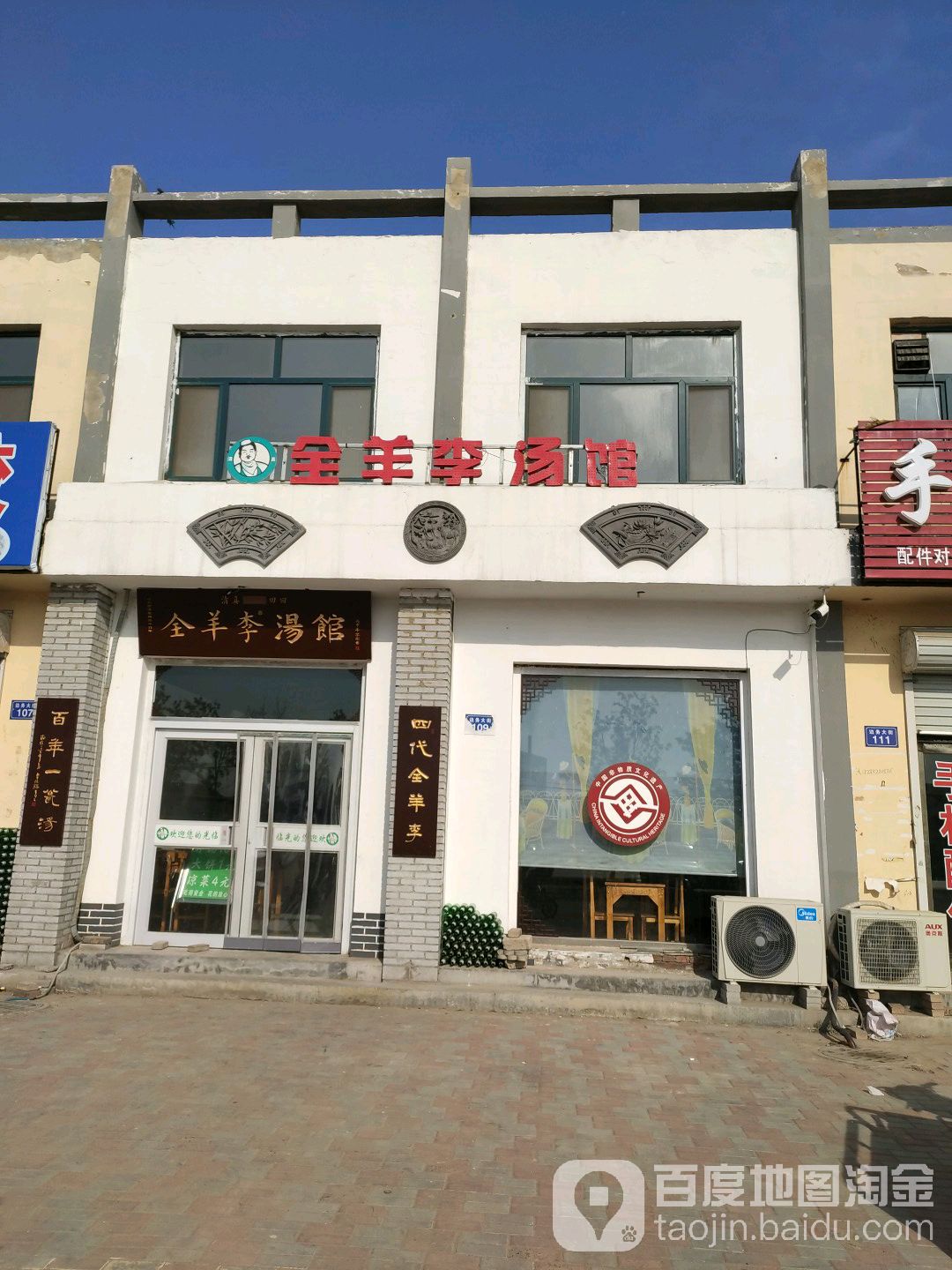 清真全羊李汤馆