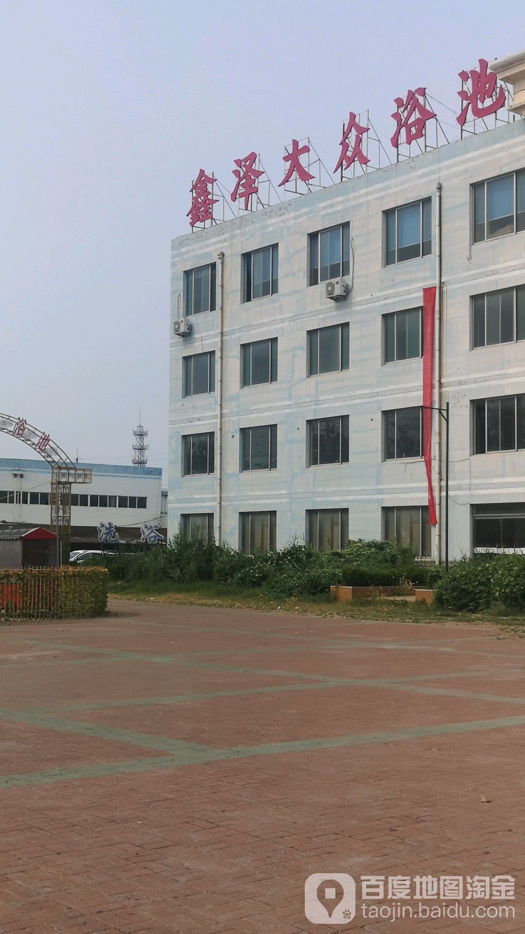 鑫泽大众浴池