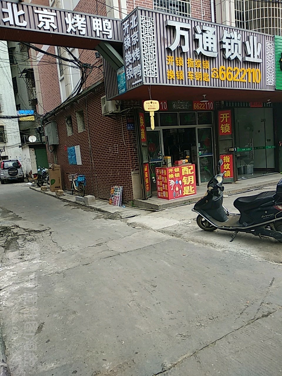 万同锁业(侨兴路店)