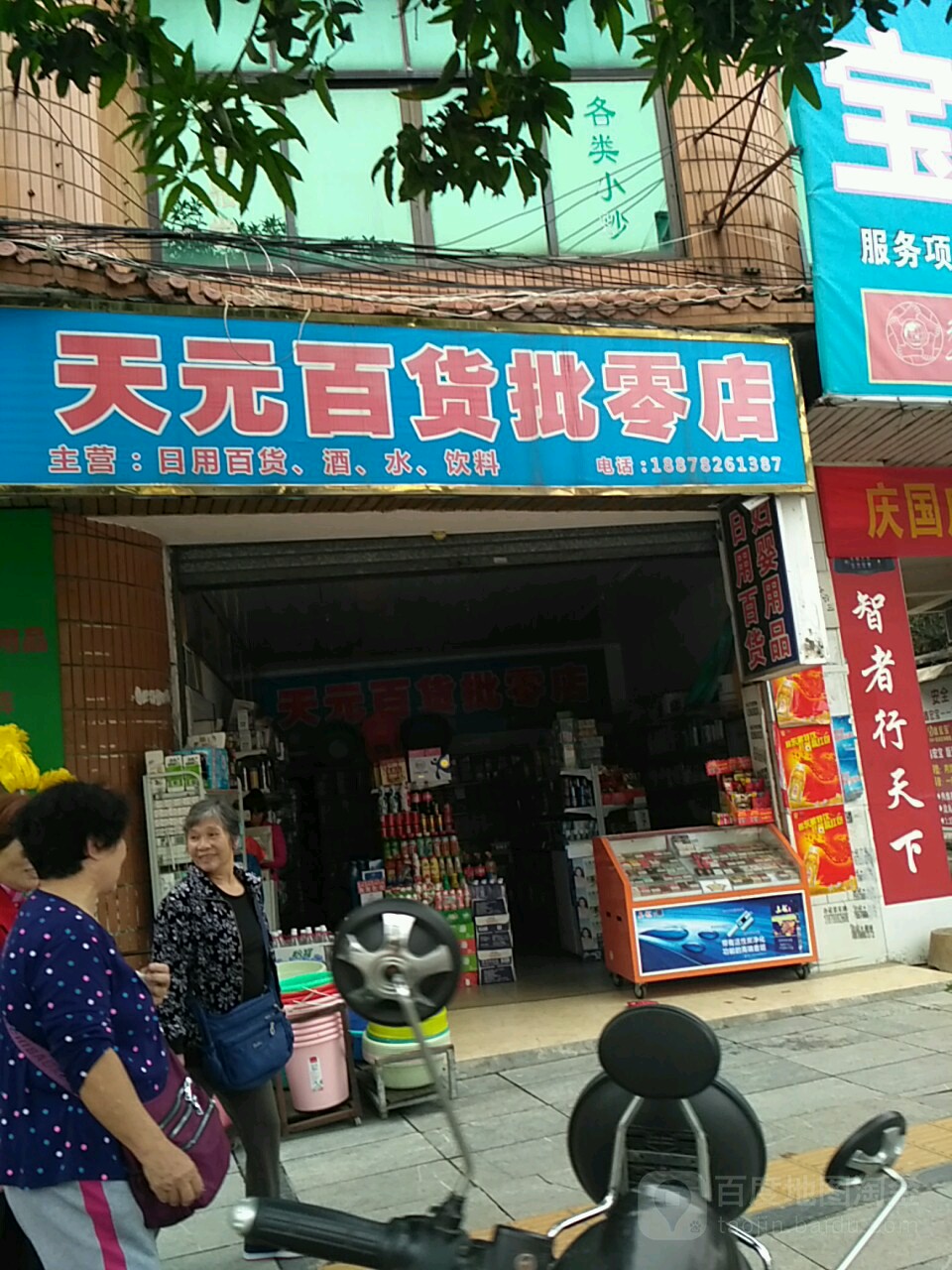 天元百货批零店