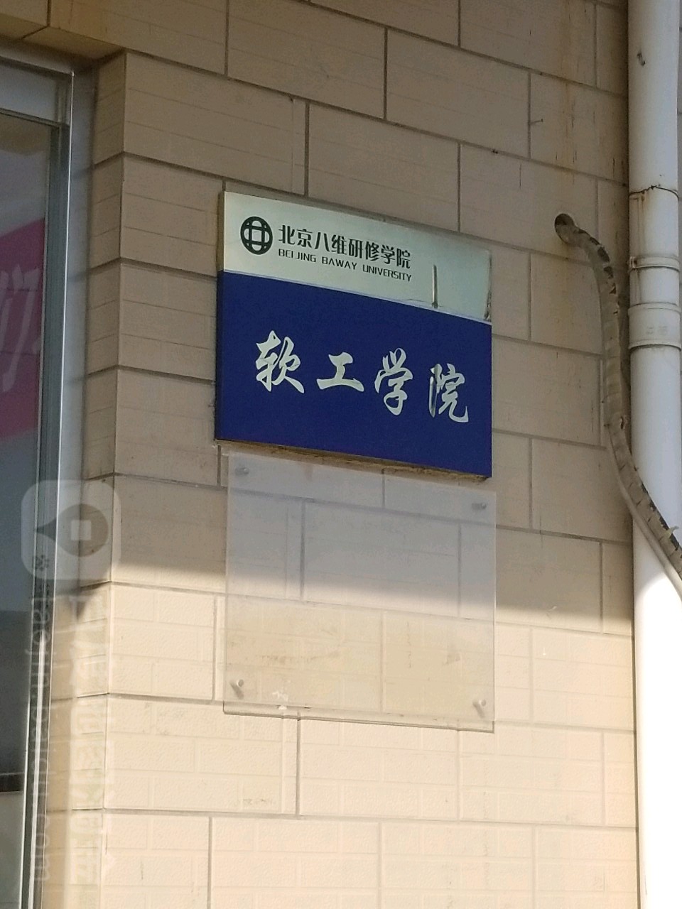 北京八维研修学院国际经贸学院