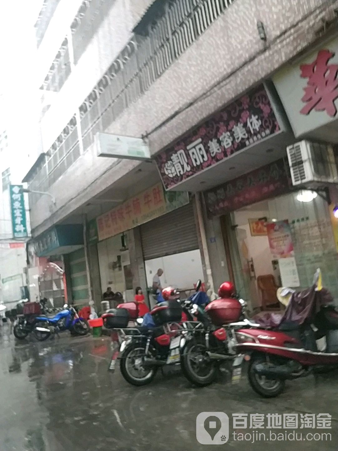 靓丽美容美体美生馆(华港街店)