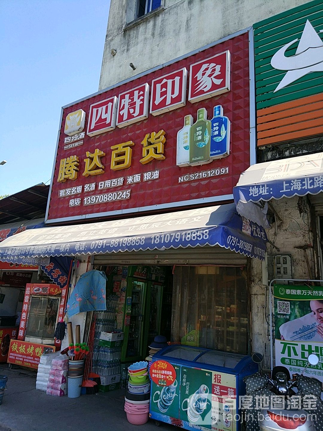 腾达百货(塘山东门市场店)