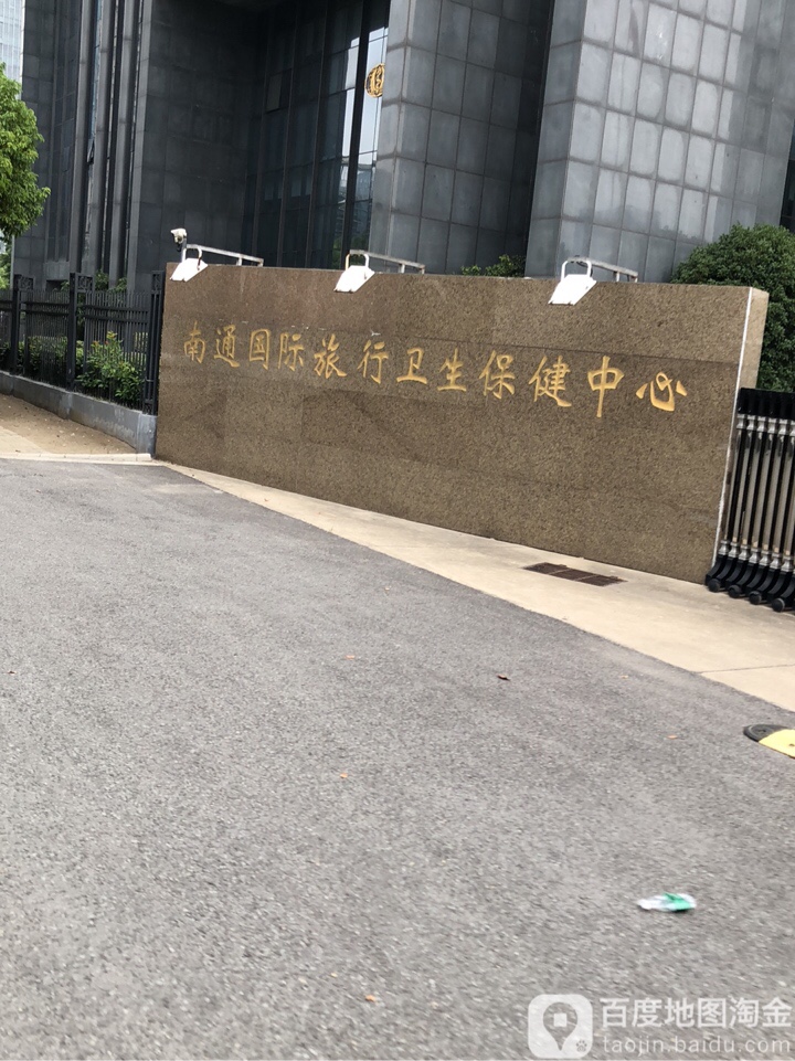 南通国际旅行卫生体健中心