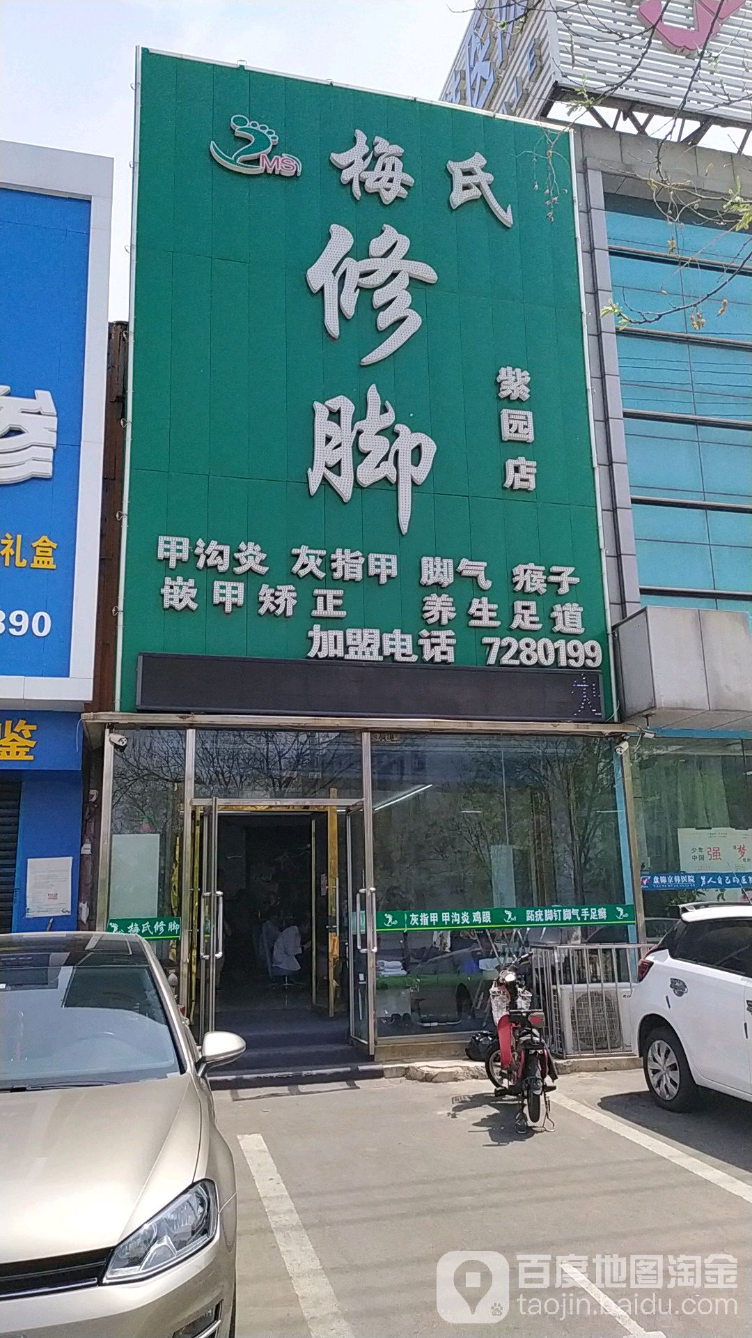 梅氏修脚店西(紫园店)