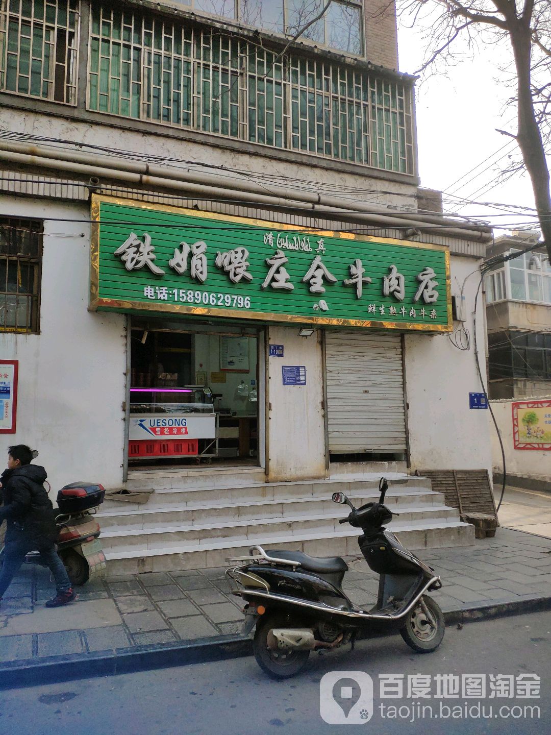 巩义市铁娟喂庄牛肉店