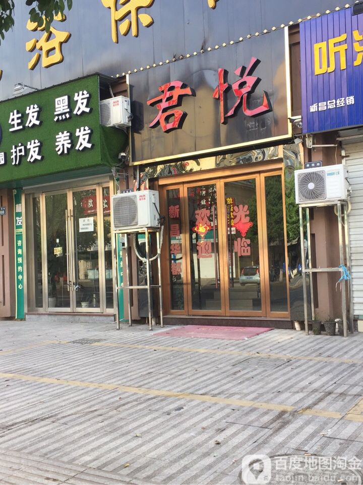 君悦足浴保健(康福路店)