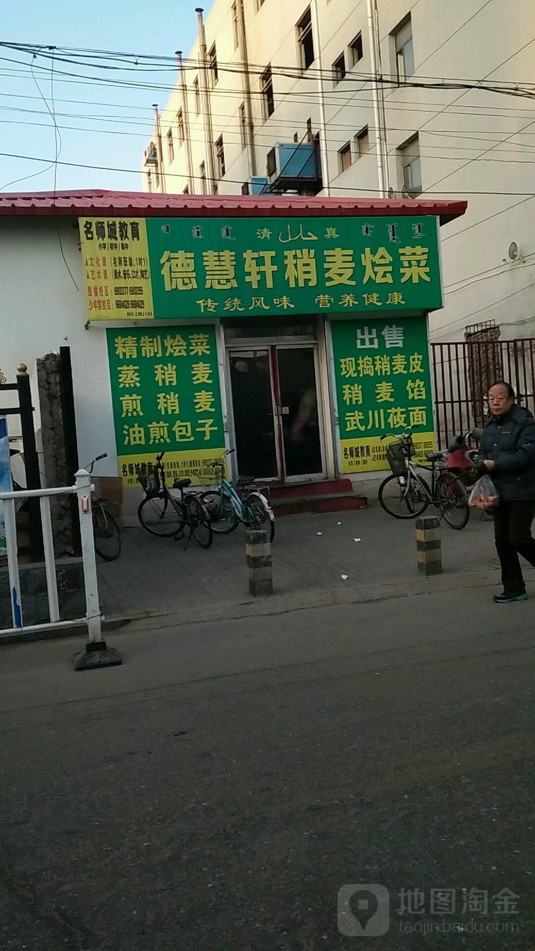 德慧轩稍麦烩菜