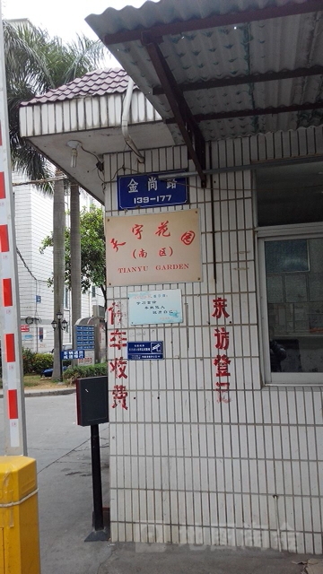 天宇花园-南区