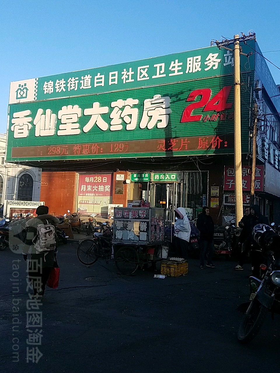 锦铁街道白日社区卫生服务站