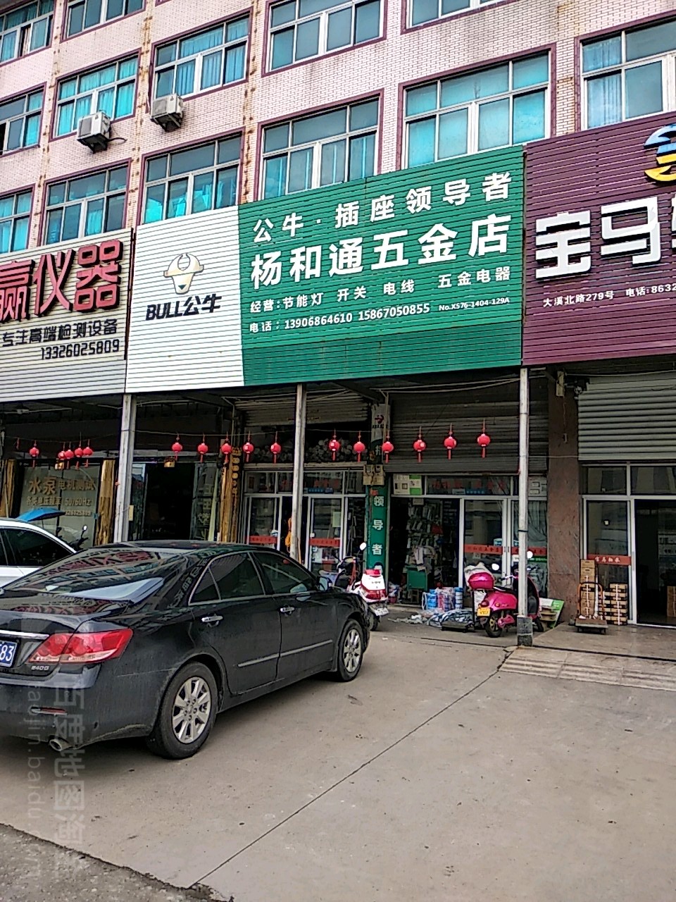 杨和通五金店