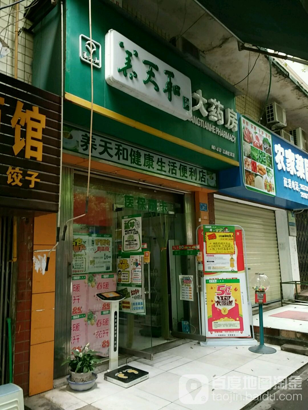 仰天和大药房(江南世家店)