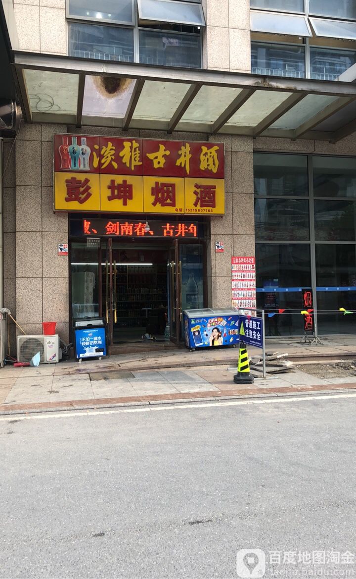 彭坤烟酒(新天地国际购物中心店)