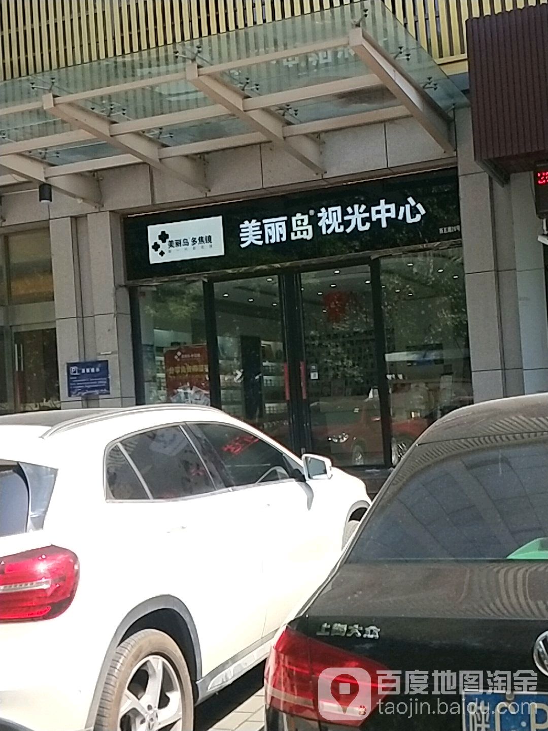美丽岛她视光中心(西安店)