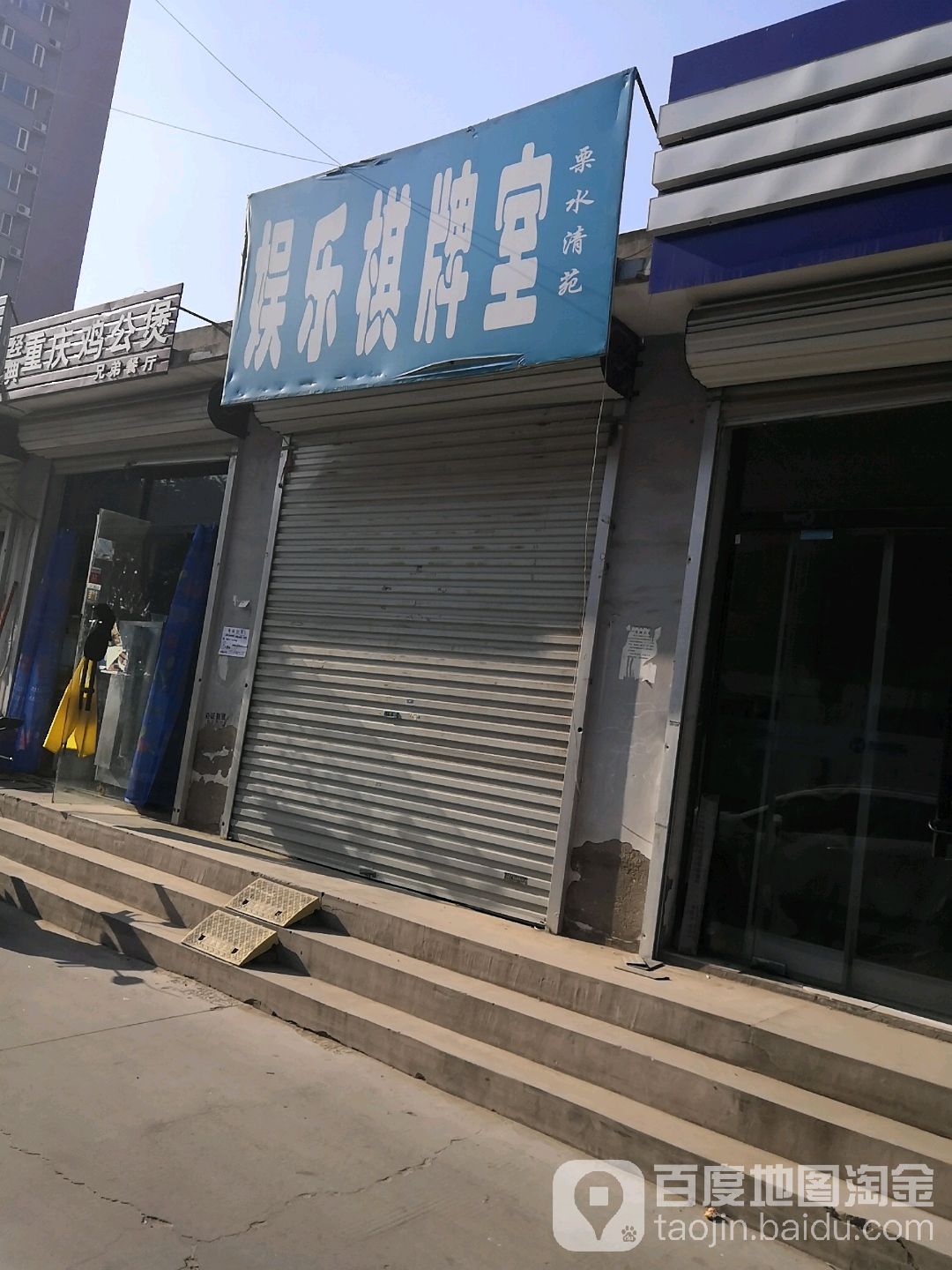 栗水清苑娱乐棋牌室
