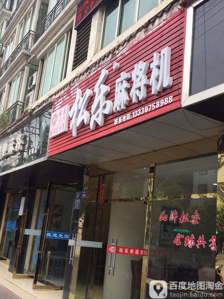 松乐麻将机(蜀门北路一段店)