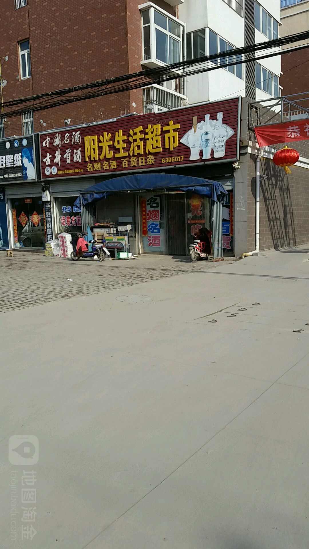 扶沟县阳光生活超市(扶亭路店)