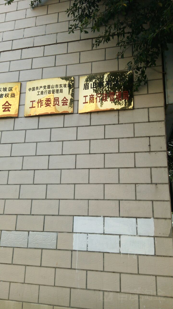 中国共产党眉山市东坡区市场监督管理局工作委员会