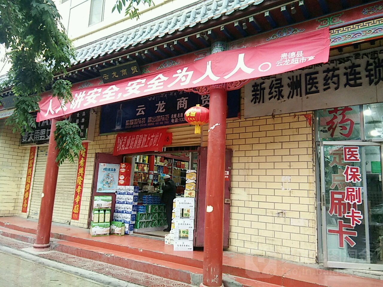 云龙商务(西大街店)