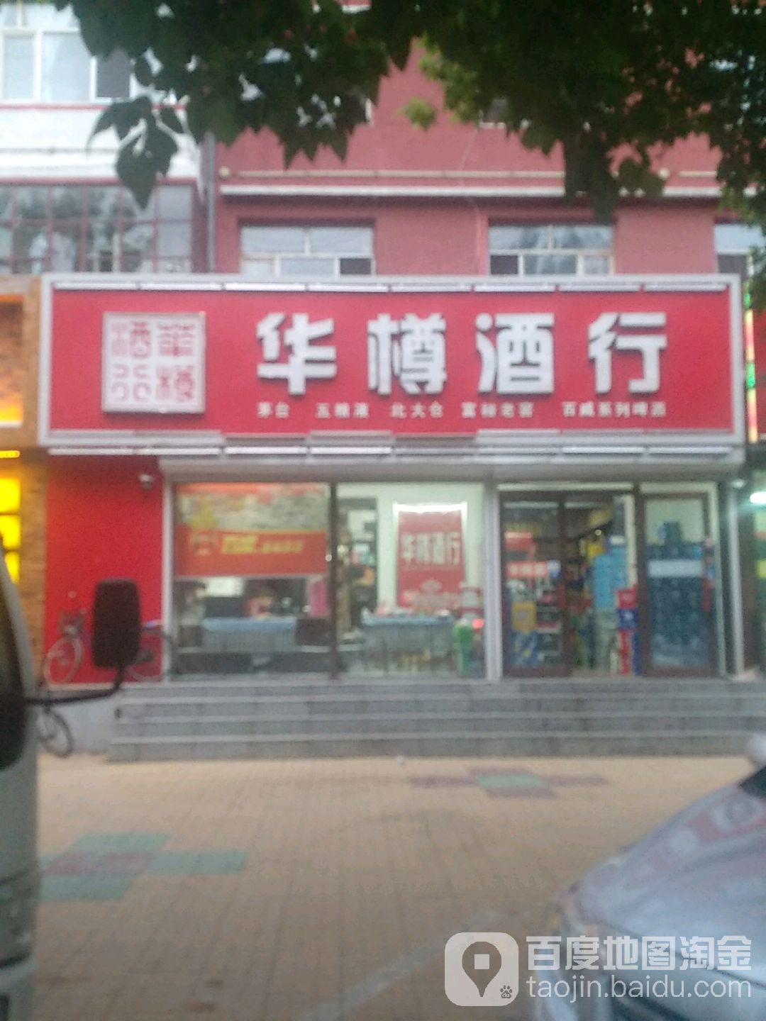 华樽酒行