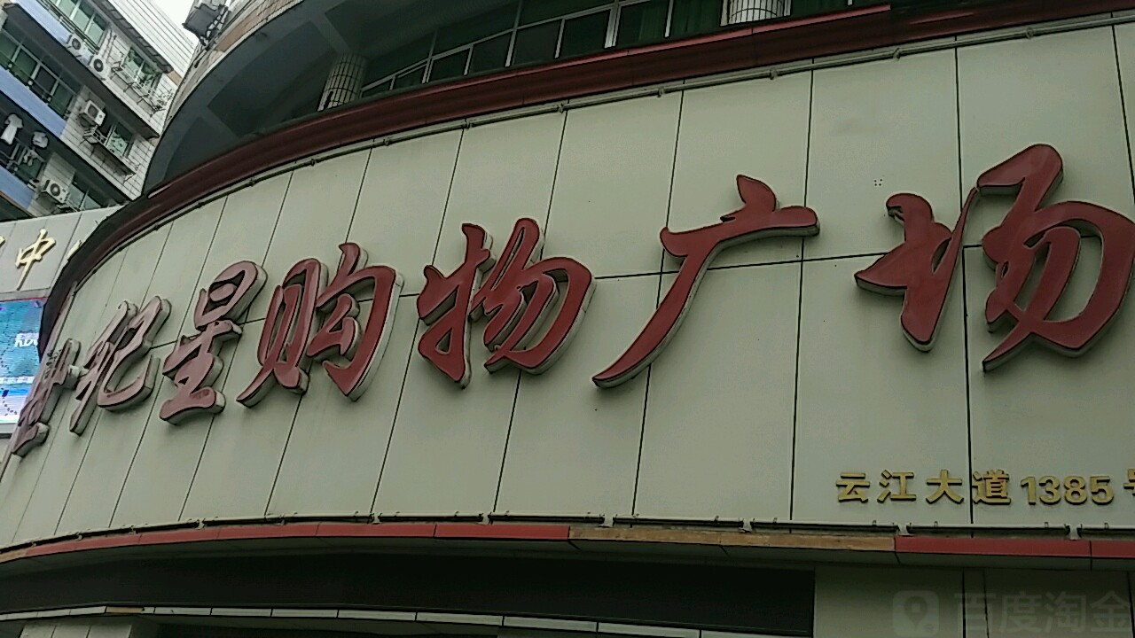 十集星购物广场