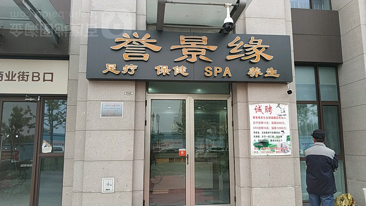 誉景缘养生馆馆