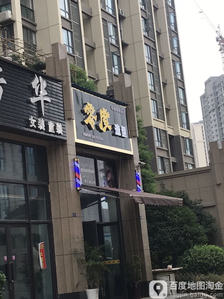 零度造型(清江尚玲珑店)