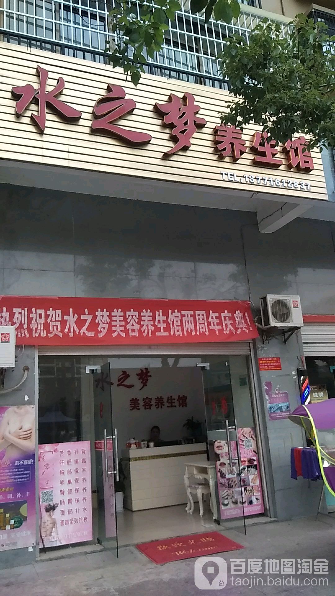 水之梦养生馆(凤城大厦店)