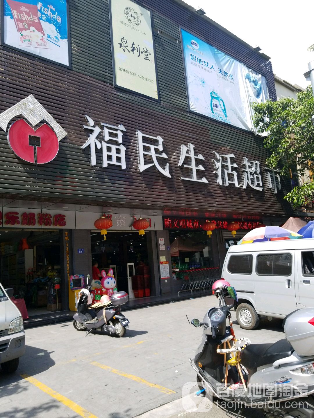 福民生鲜超市