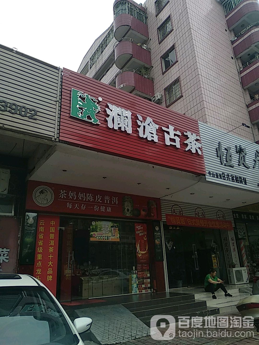 澜沧古茶(港城路店)