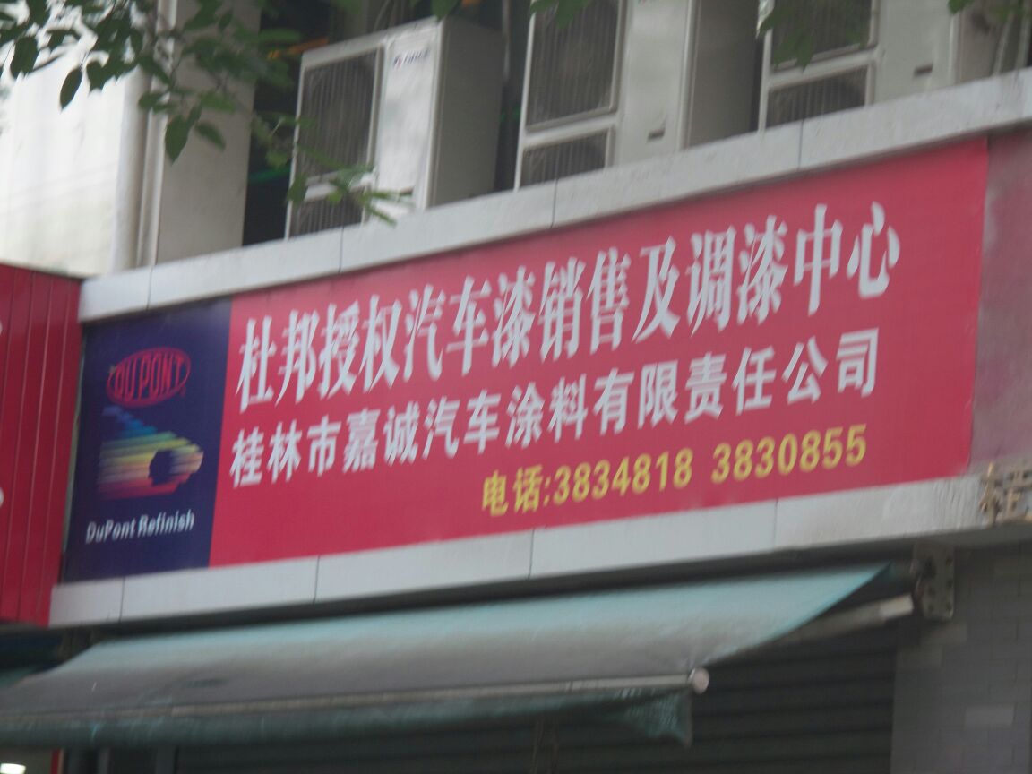 桂林市嘉诚汽车涂料有限责任公司