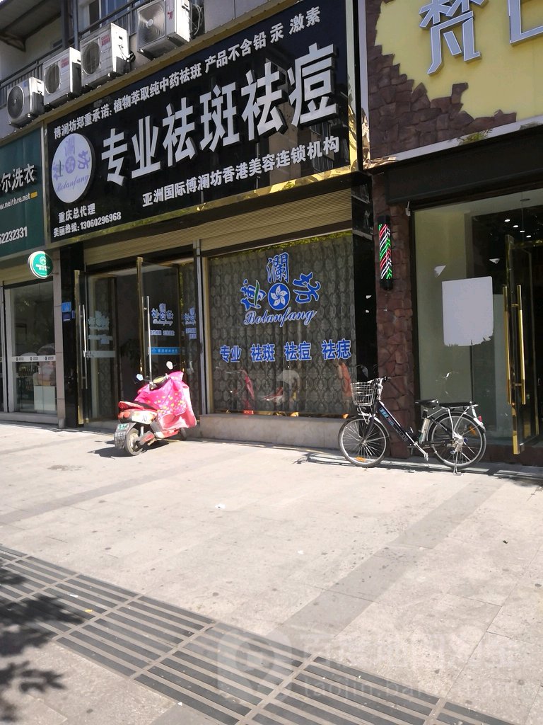 博澜坊专业去斑祛痘(重庆总代理)