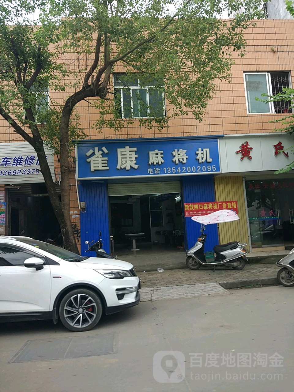 雀友雀康麻将机专卖店-自动麻将机(星海古镇食街店)
