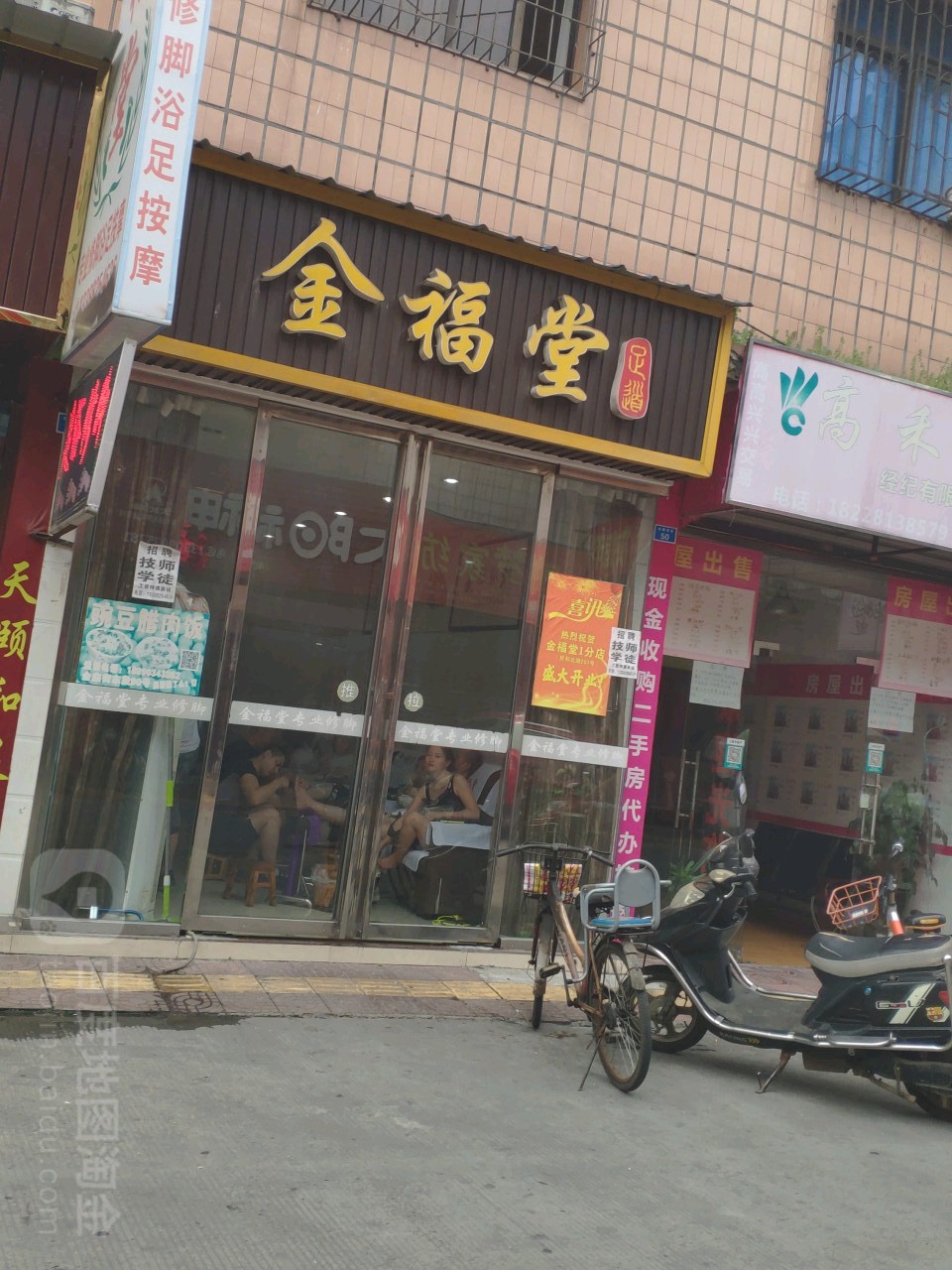 金福堂足道