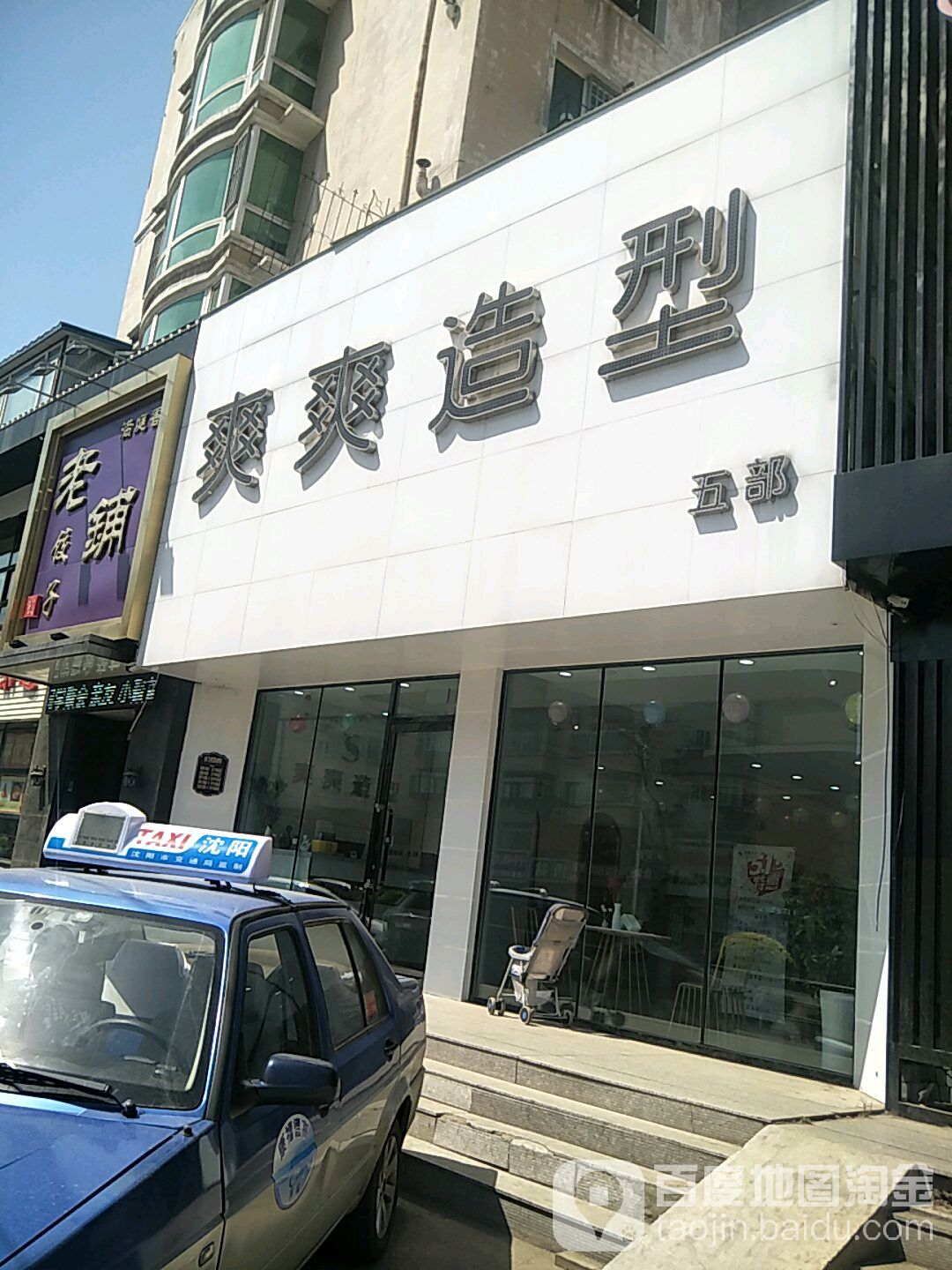 爽爽造型(5部店))