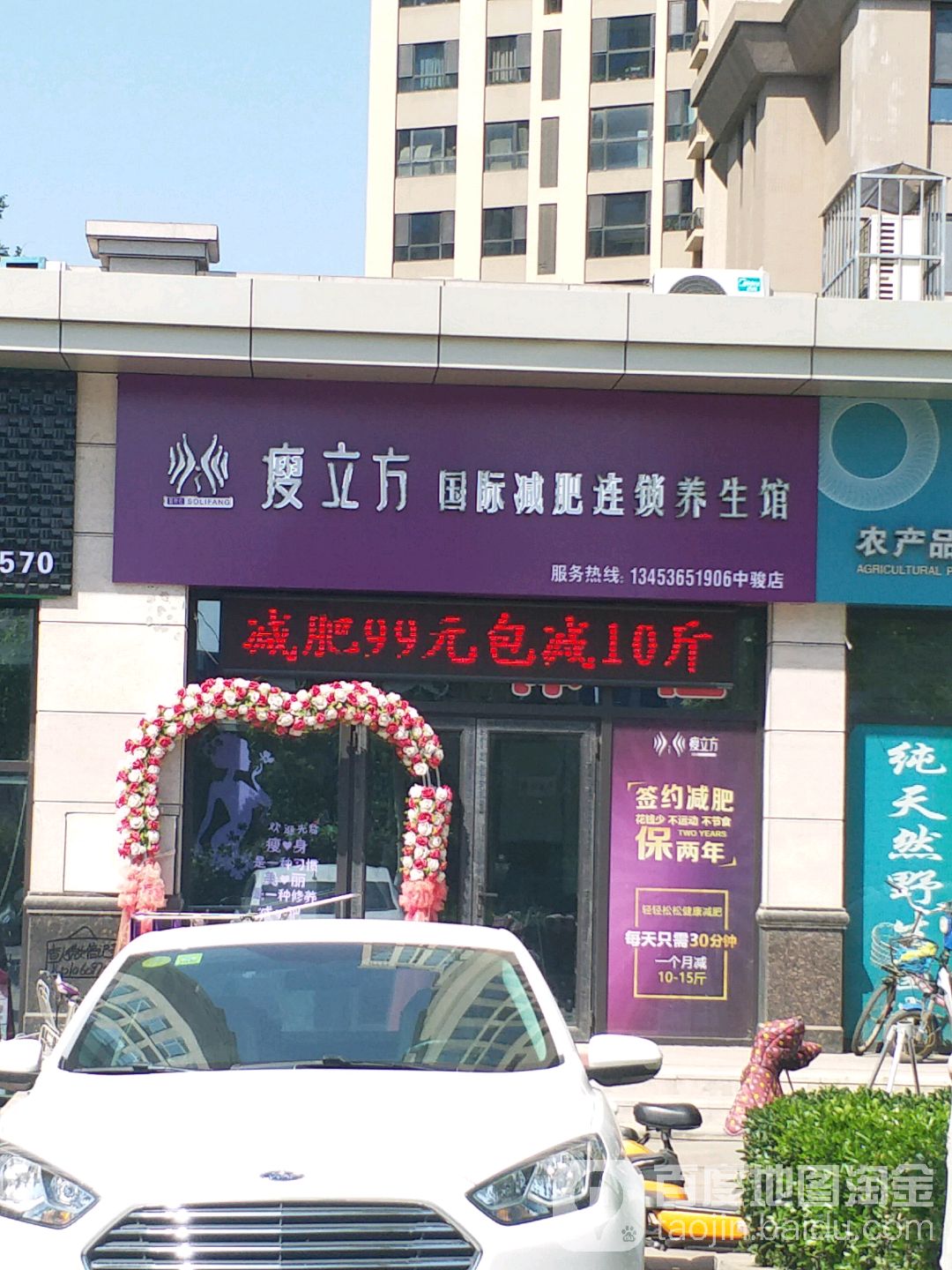 瘦立国际减肥连锁养生馆(中骏店)