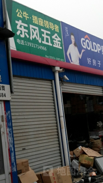 东风五金电料商店