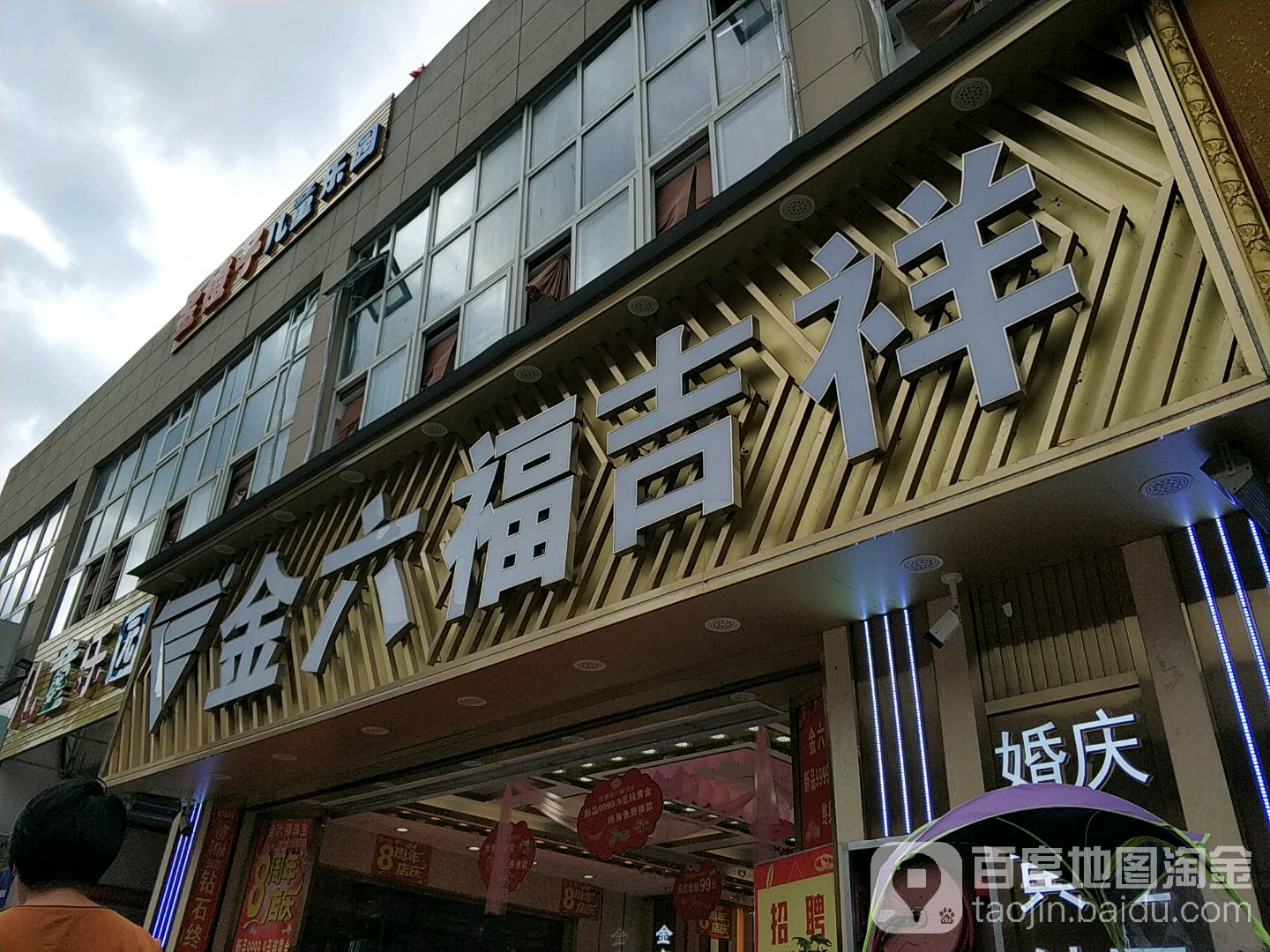 金六福吉祥珠宝(红枫街)