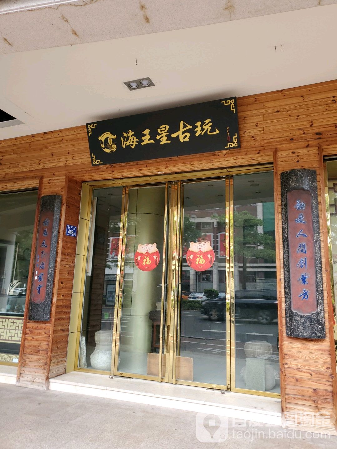 海王星古玩(新门街店)