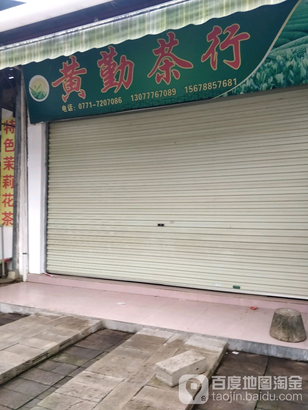 黄勤茶行