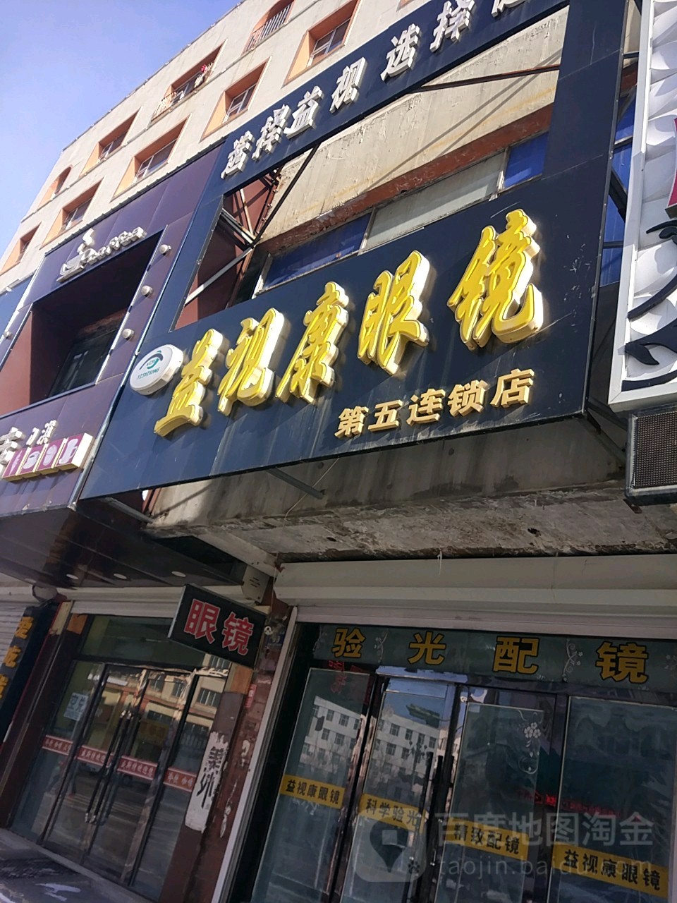 益视康眼镜(第五连锁店)