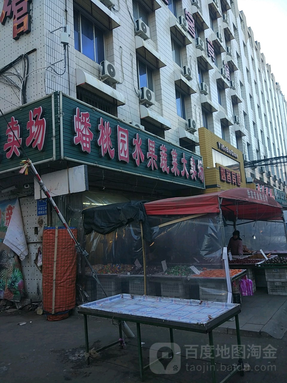 蟠桃园水果青菜大卖场(隆基新城店)